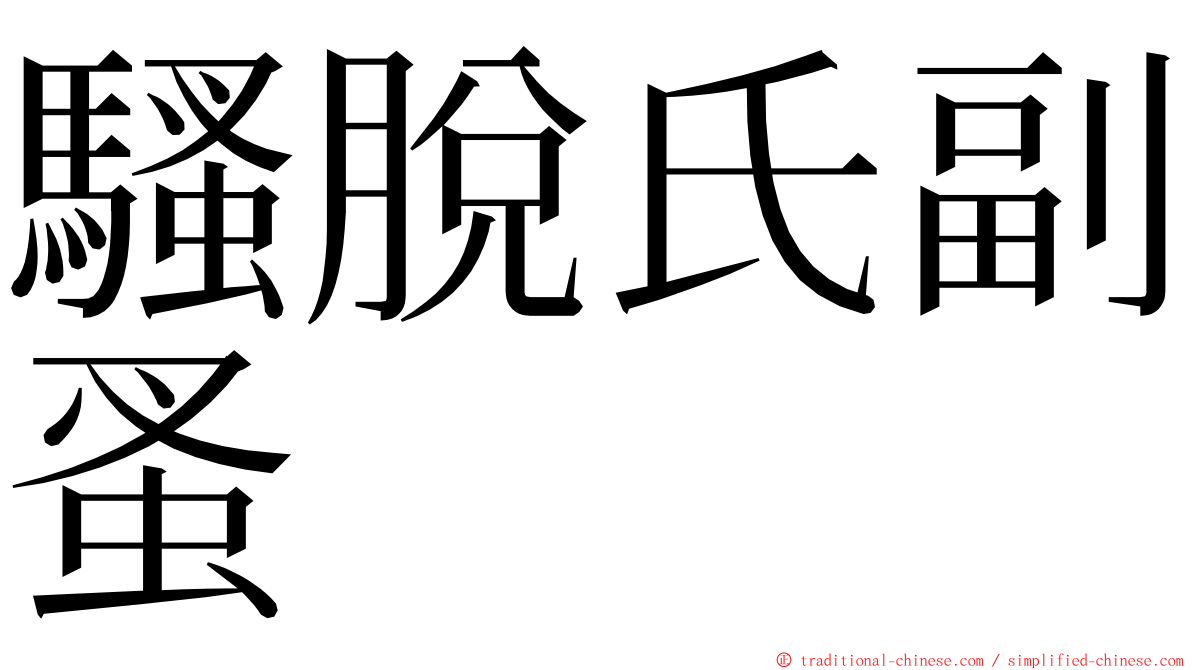 騷脫氏副蚤 ming font