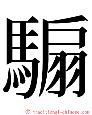 騸 ming font