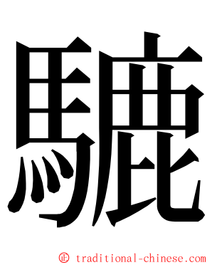 騼 ming font