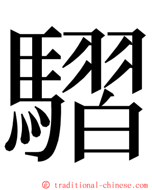 騽 ming font