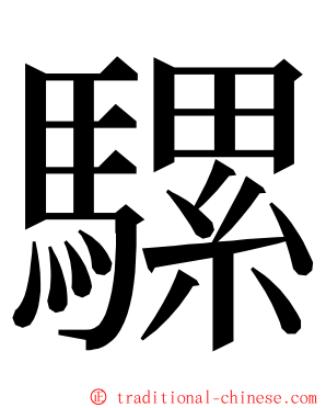 騾 ming font