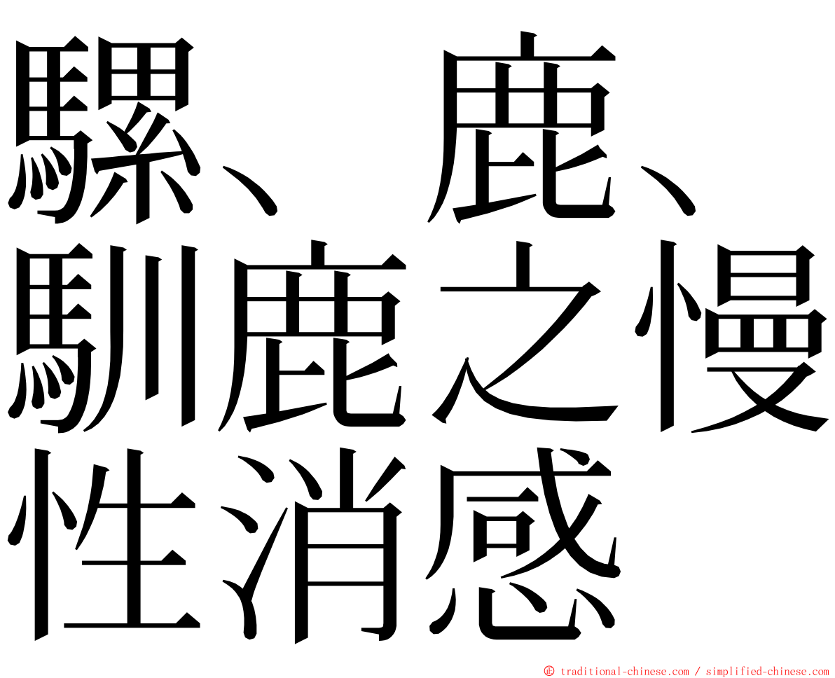 騾、鹿、馴鹿之慢性消感 ming font