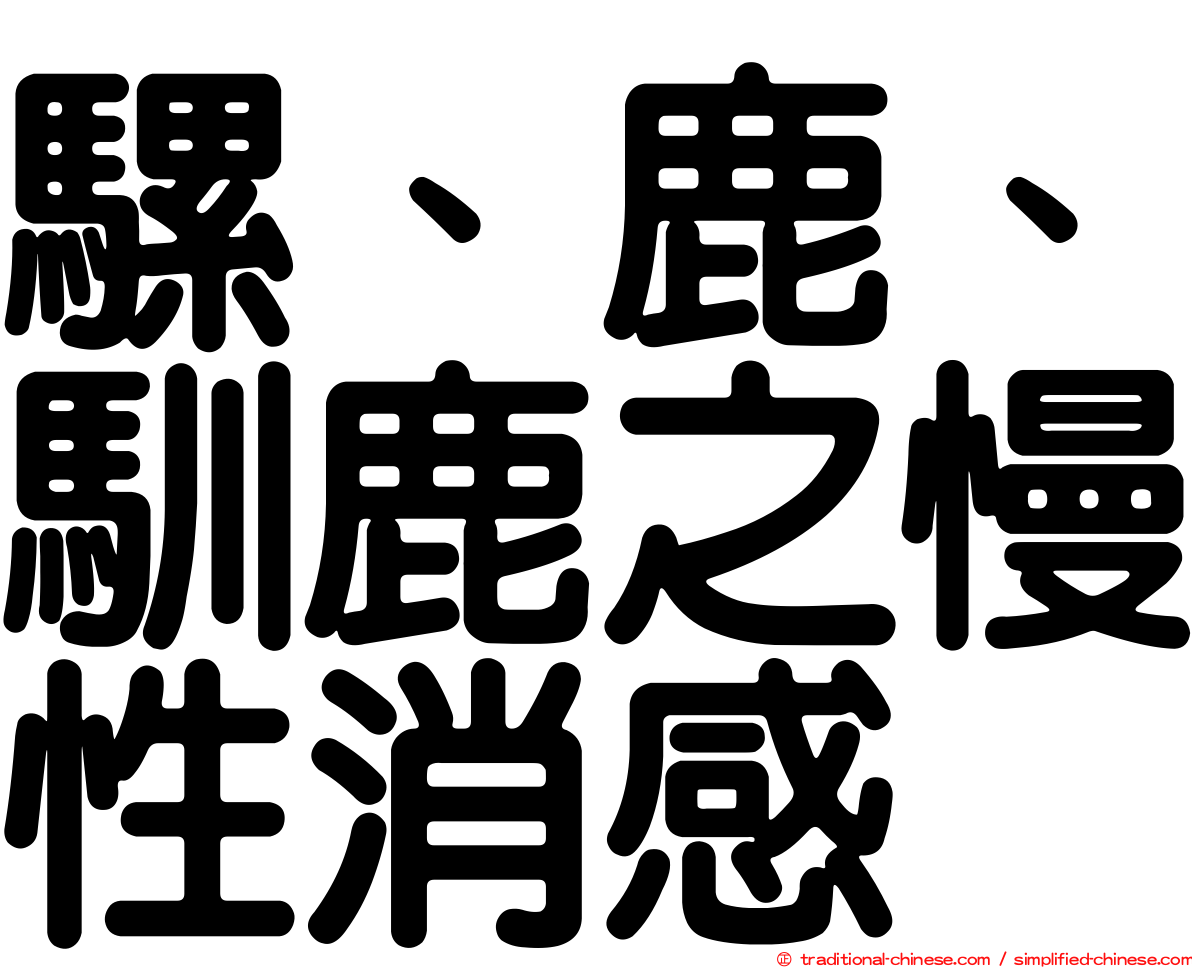 騾、鹿、馴鹿之慢性消感