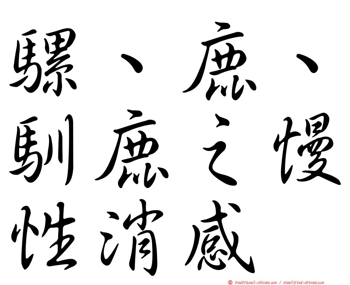 騾、鹿、馴鹿之慢性消感