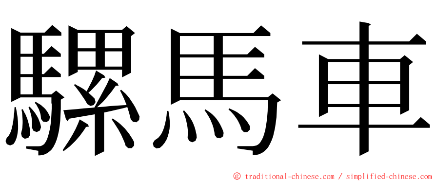 騾馬車 ming font