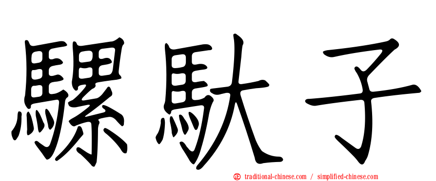 騾馱子