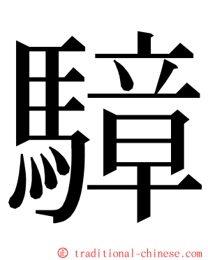 騿 ming font