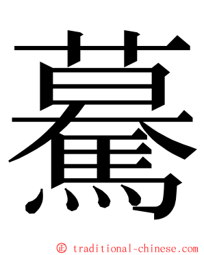 驀 ming font