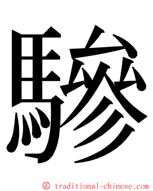 驂 ming font