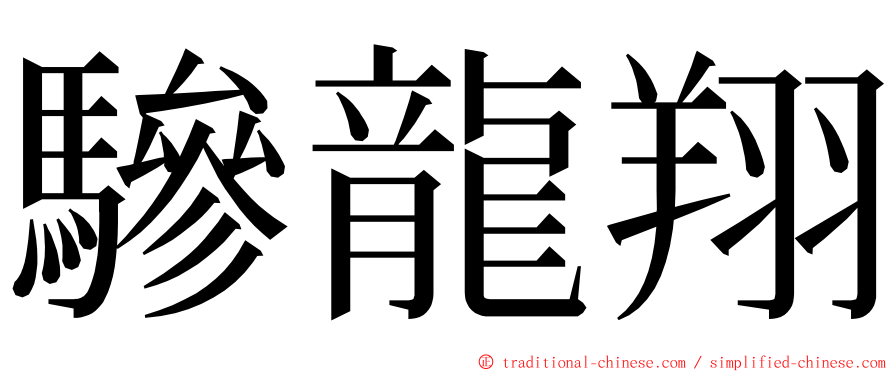 驂龍翔 ming font