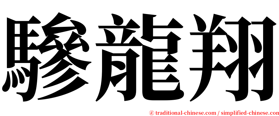 驂龍翔 serif font