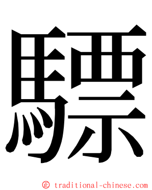 驃 ming font