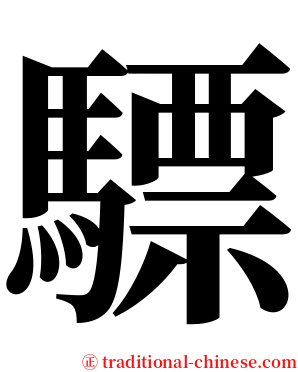 驃 serif font