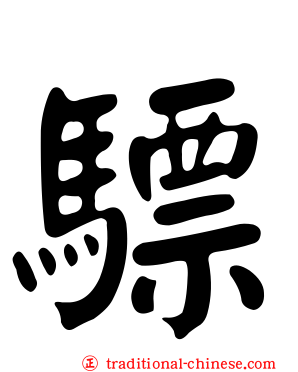 驃