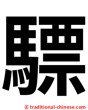 驃