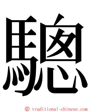 驄 ming font