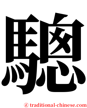 驄 serif font