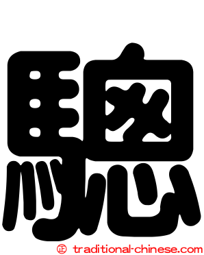 驄