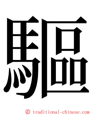 驅 ming font