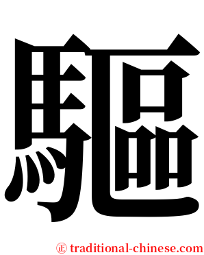 驅 serif font