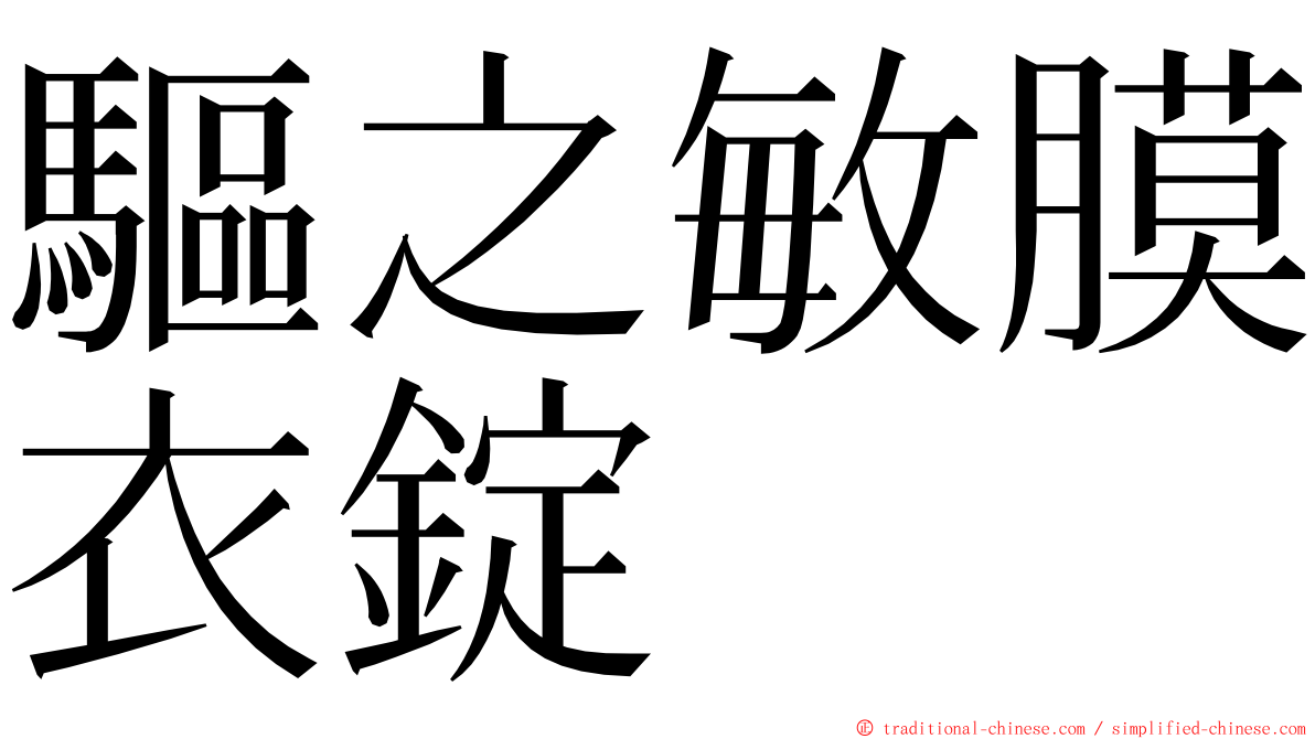 驅之敏膜衣錠 ming font