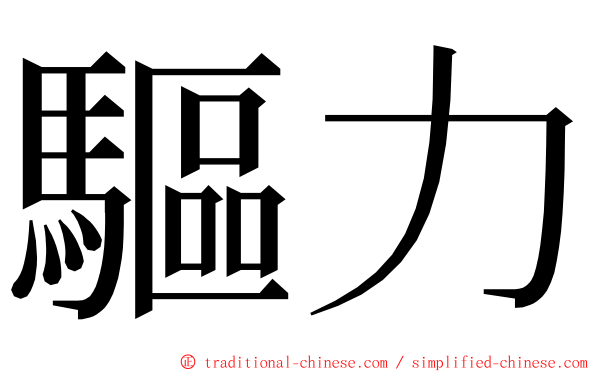 驅力 ming font