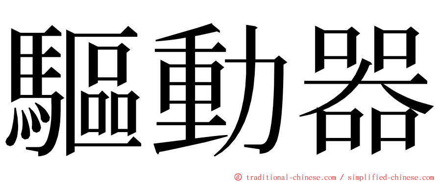 驅動器 ming font