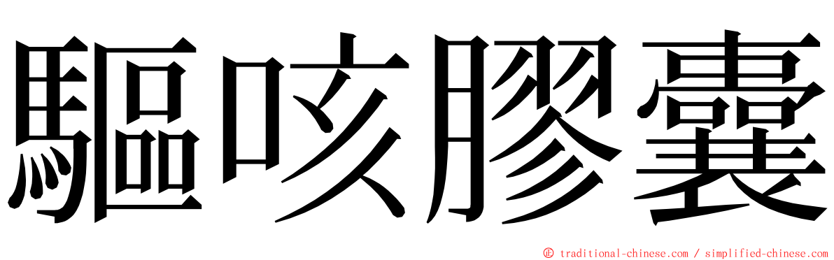 驅咳膠囊 ming font