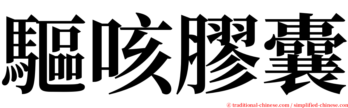 驅咳膠囊 serif font