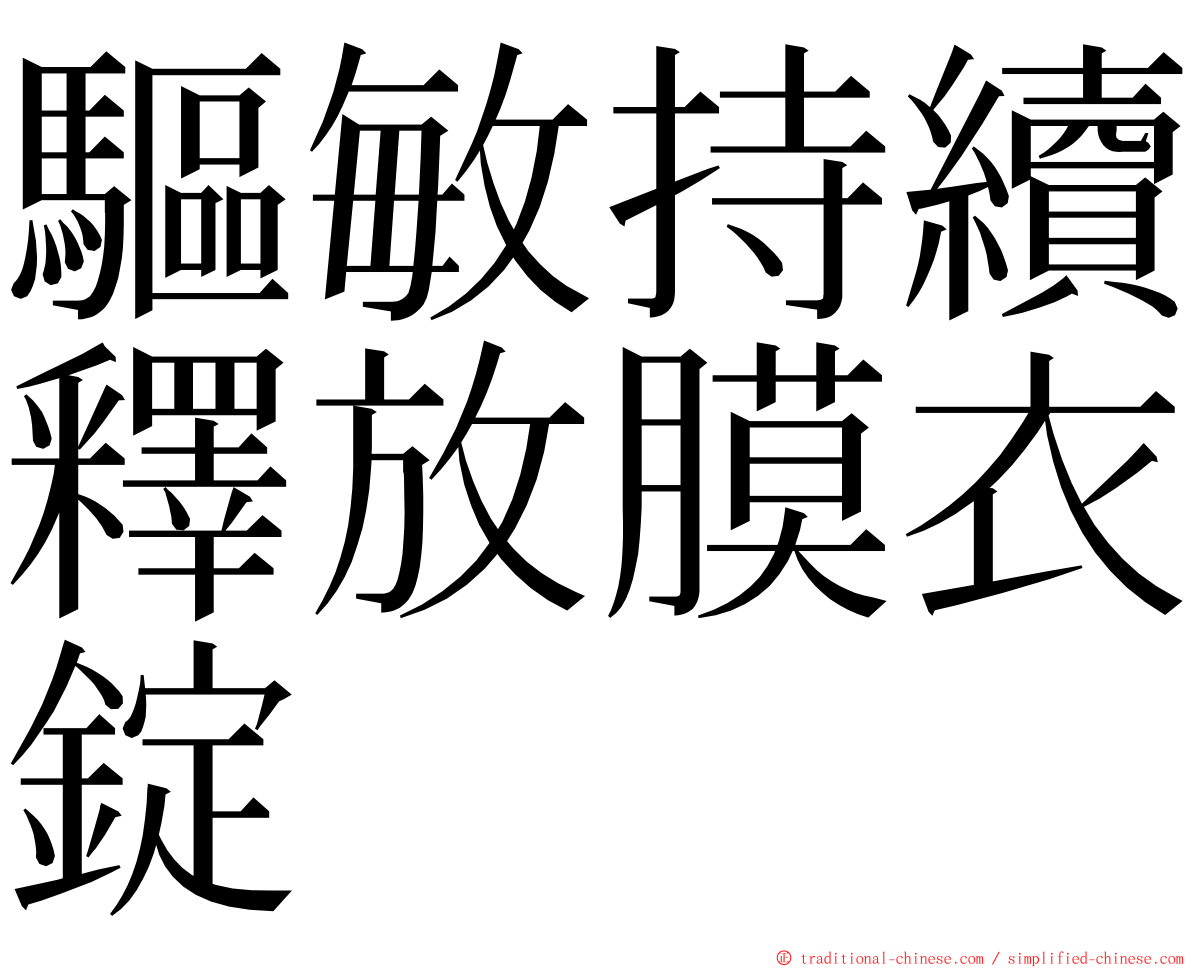 驅敏持續釋放膜衣錠 ming font