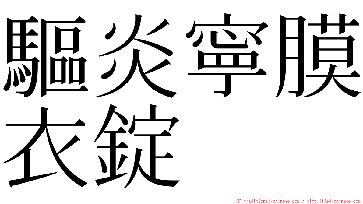 驅炎寧膜衣錠 ming font