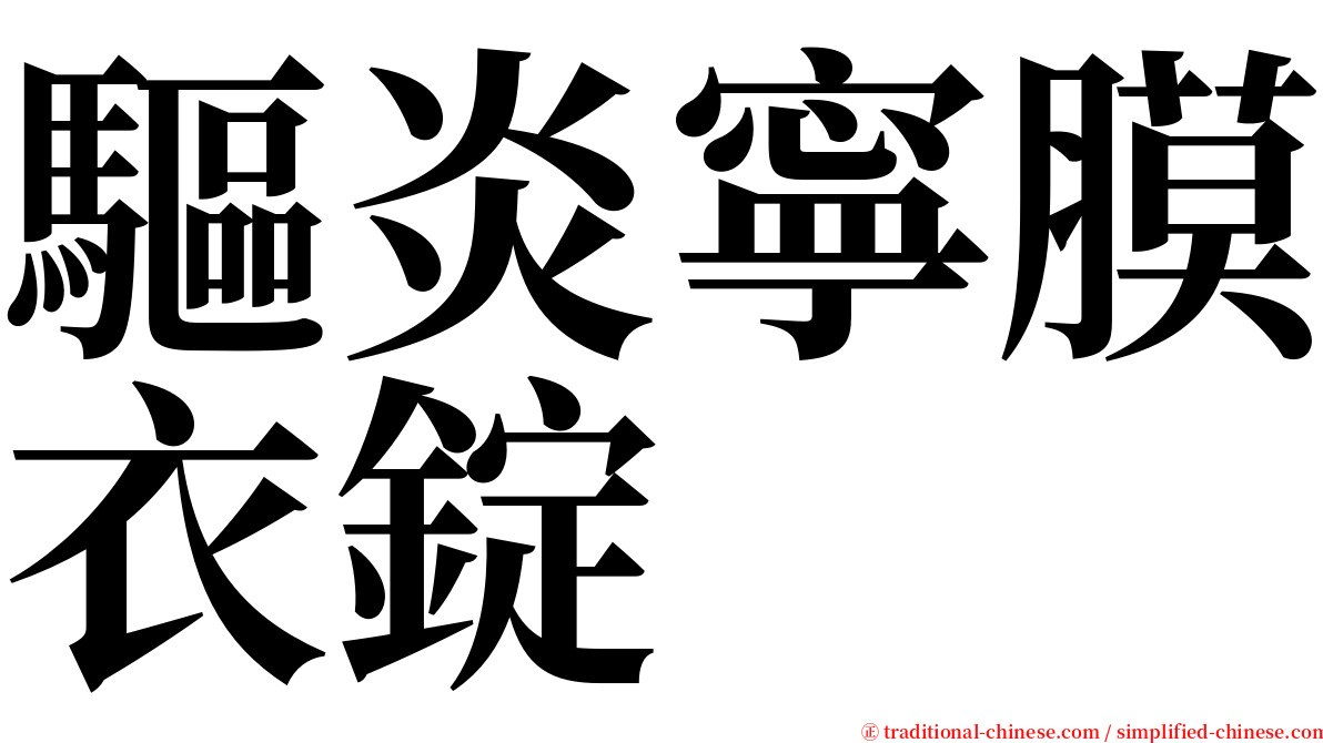 驅炎寧膜衣錠 serif font