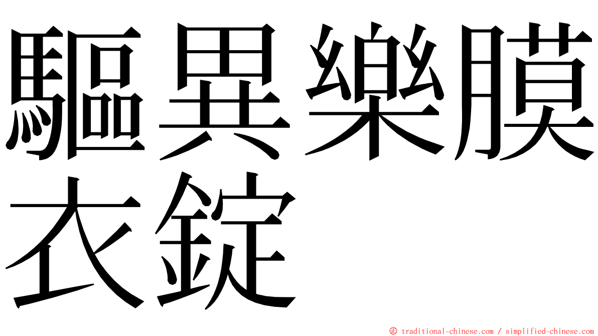 驅異樂膜衣錠 ming font