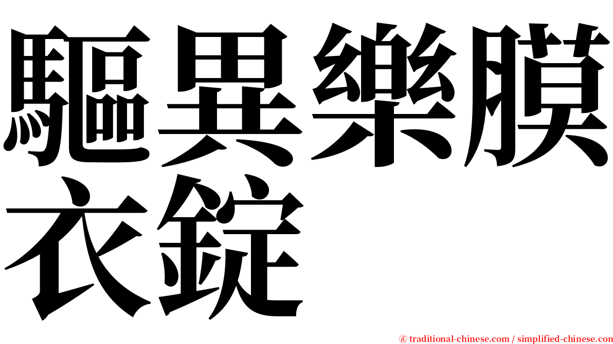 驅異樂膜衣錠 serif font