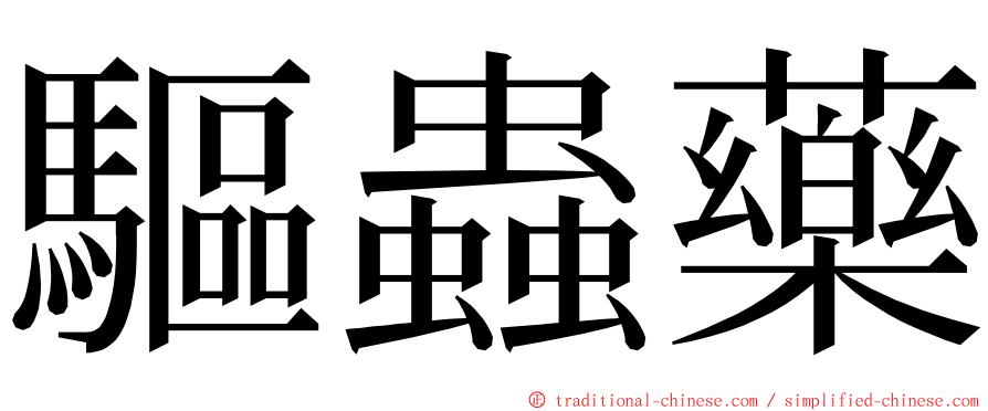 驅蟲藥 ming font