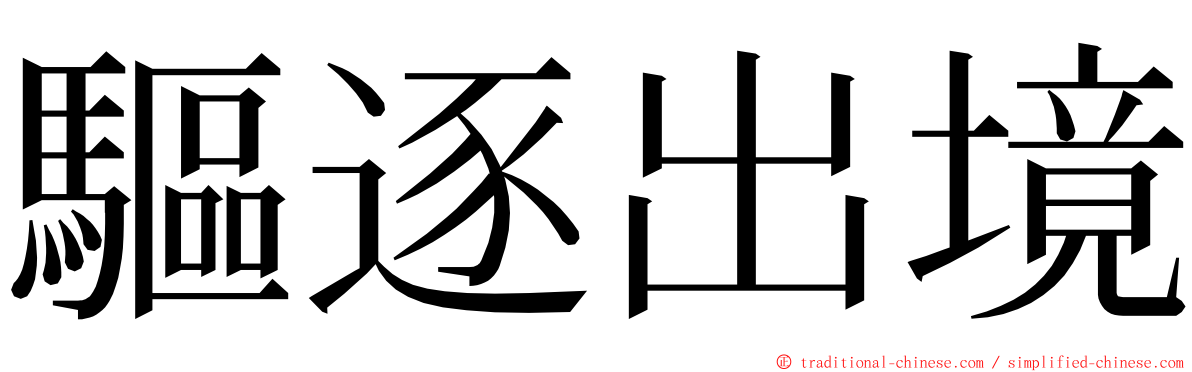 驅逐出境 ming font