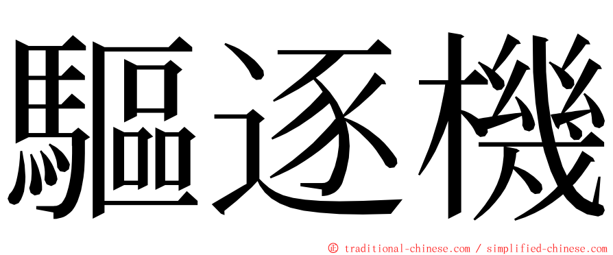 驅逐機 ming font