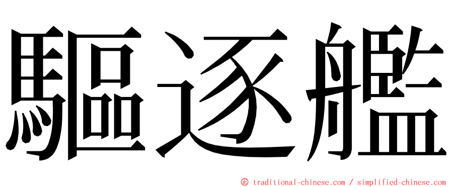 驅逐艦 ming font