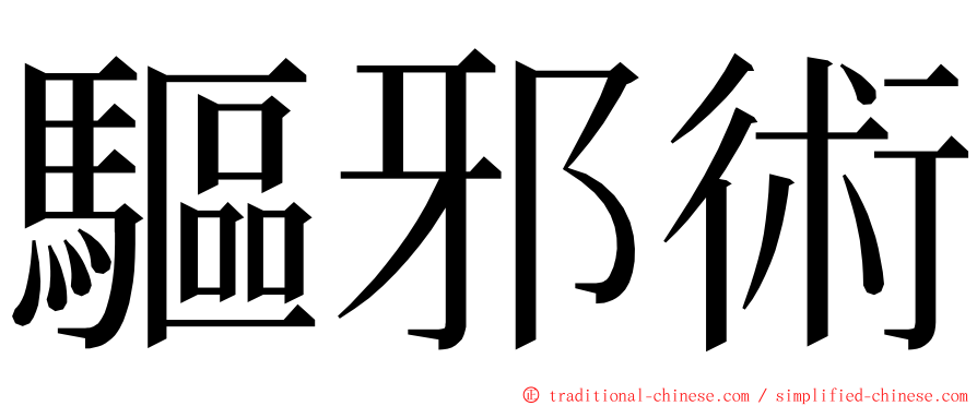 驅邪術 ming font