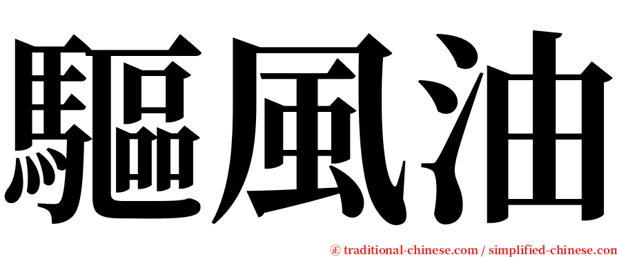 驅風油 serif font