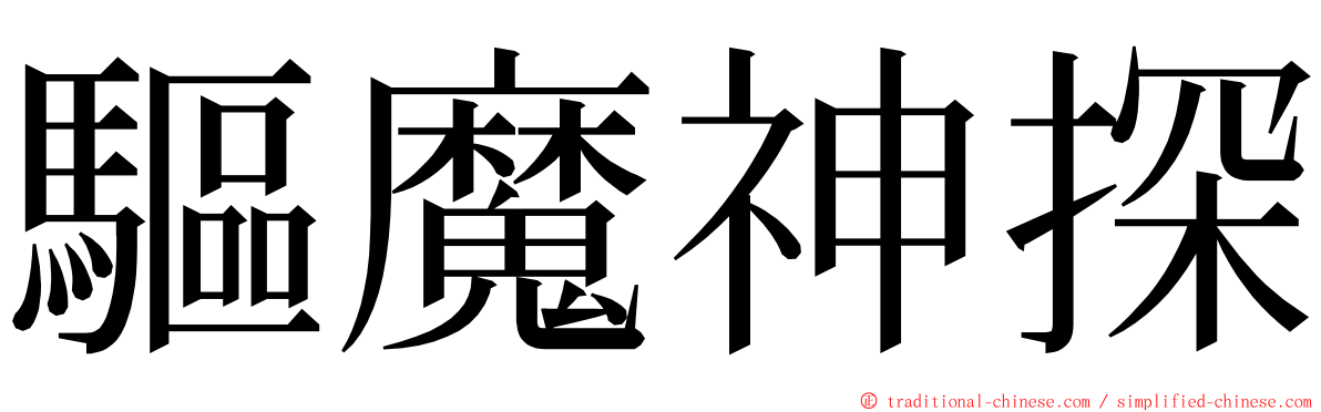 驅魔神探 ming font