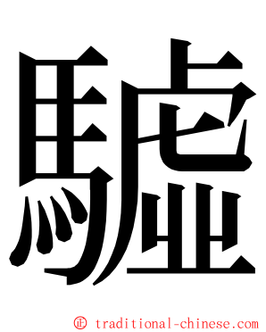 驉 ming font