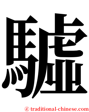 驉 serif font