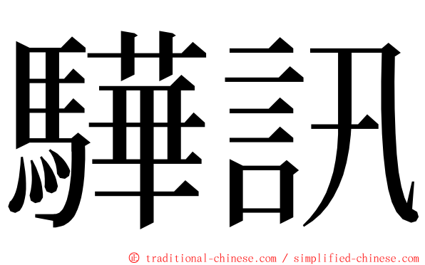 驊訊 ming font