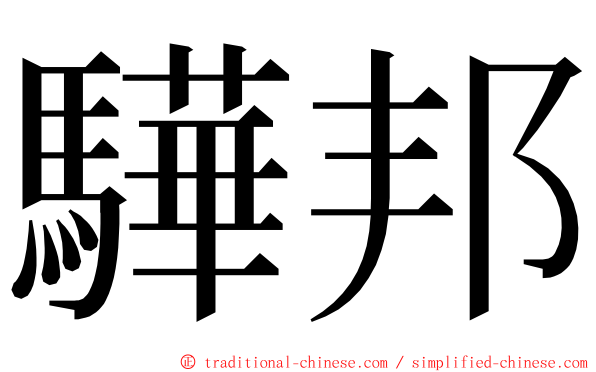 驊邦 ming font