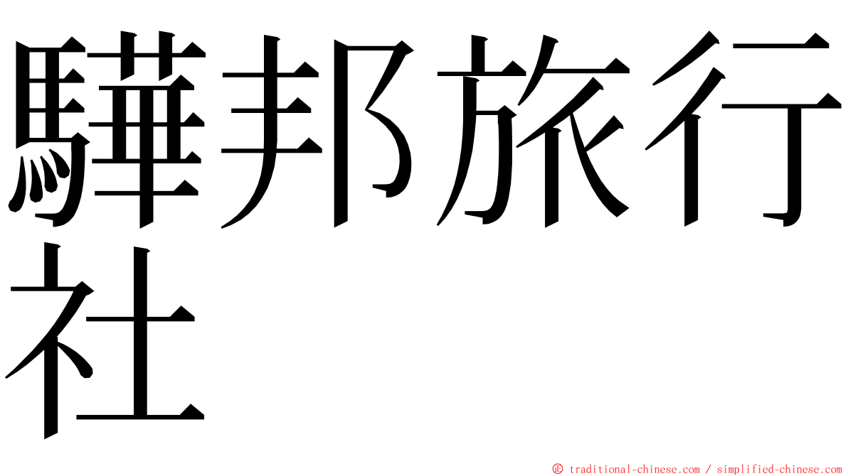 驊邦旅行社 ming font