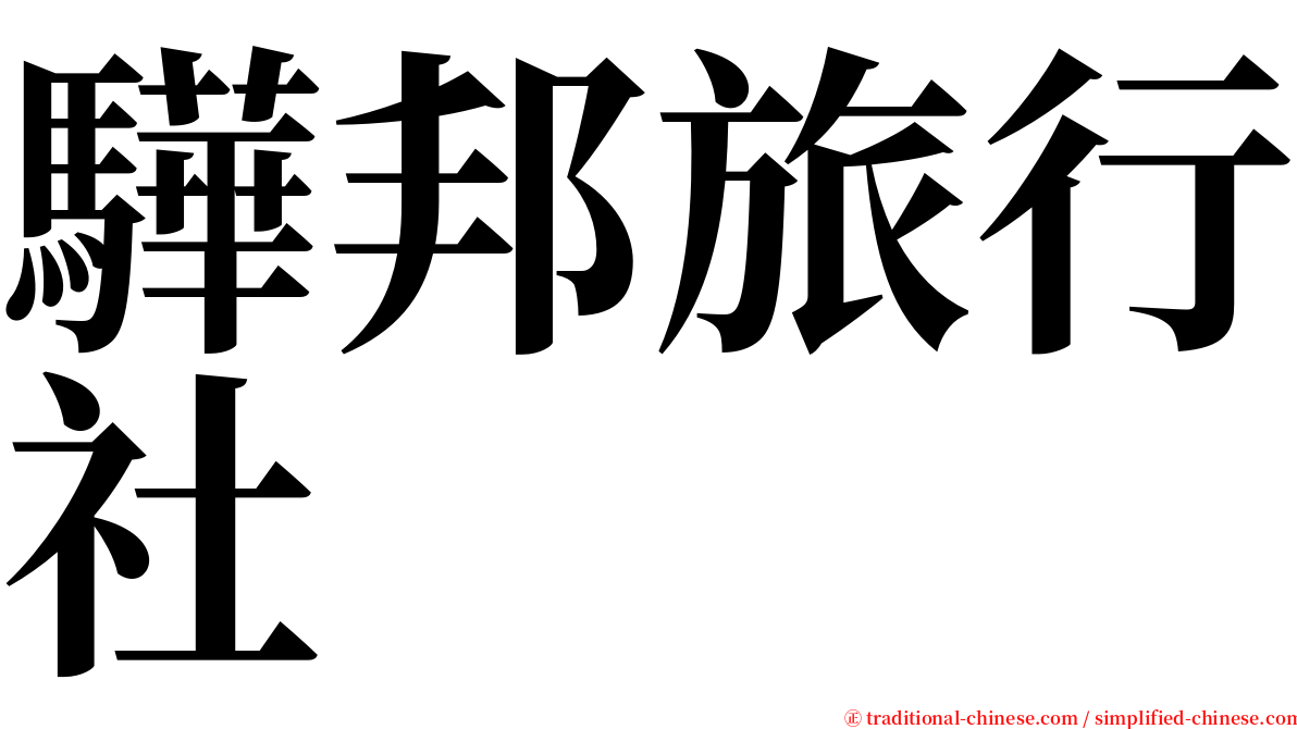 驊邦旅行社 serif font