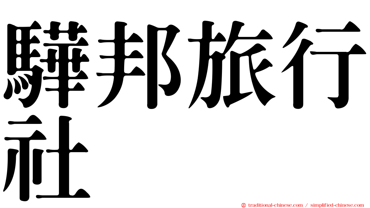 驊邦旅行社