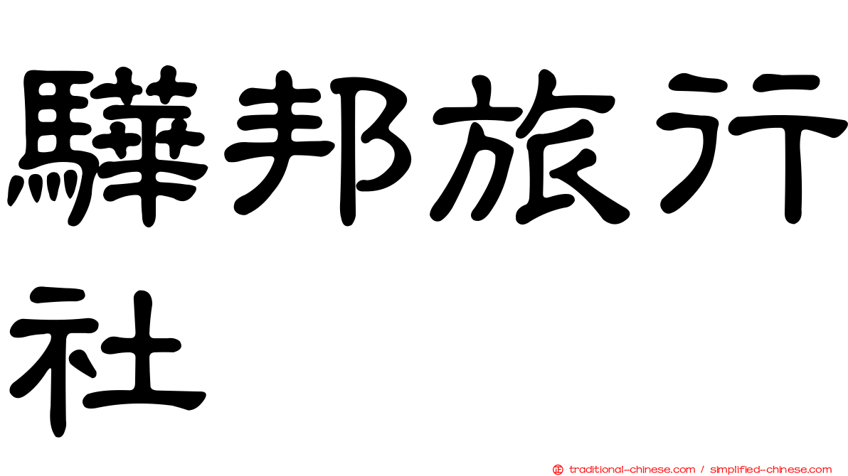 驊邦旅行社