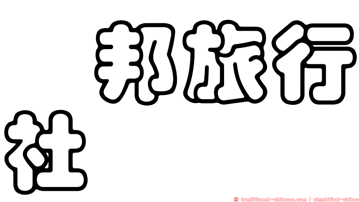 驊邦旅行社